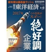 週刊東洋経済 2017/3/18号 絶好調企業（東洋経済新報社） [電子書籍]