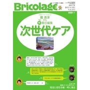 Bricolage(ブリコラージュ) 2017.春号（七七舎） [電子書籍]