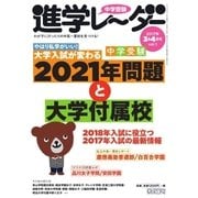 進学レーダー 2017年3・4月号（みくに出版） [電子書籍]