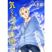 気になるパパは外国人 分冊版 ： 13（双葉社） [電子書籍]