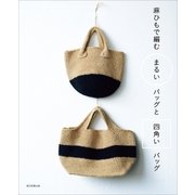 麻ひもで編む まるいバッグと四角いバッグ（朝日新聞出版） [電子書籍]