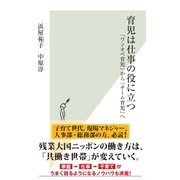 育児は仕事の役に立つ～「ワンオペ育児」から「チーム育児」へ～（光文社） [電子書籍]