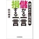 値決めの心理作戦 儲かる一言 損する一言（日経BP社） [電子書籍]