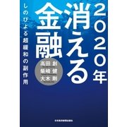 2020年 消える金融--しのびよる超緩和の副作用（日経BP社） [電子書籍]