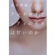 アンドロイドレディのキスは甘いのか（河出書房新社） [電子書籍]