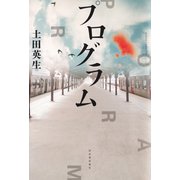 プログラム（河出書房新社） [電子書籍]