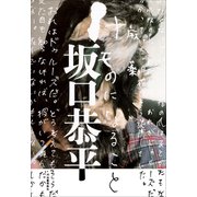 けものになること（河出書房新社） [電子書籍]