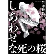 しあわせな死の桜（講談社） [電子書籍]