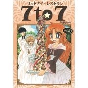 ミッドナイトレストラン 7to7 10巻（芳文社） [電子書籍]