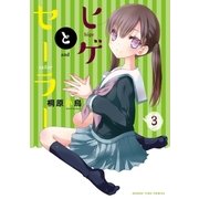 ヒゲとセーラー 3巻（芳文社） [電子書籍]