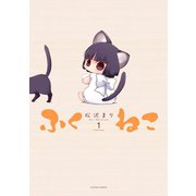 ふくねこ ： 1（双葉社） [電子書籍]