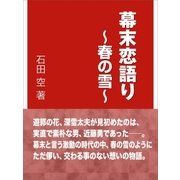 幕末恋語り～春の雪～（インタープレイ） [電子書籍]