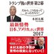 トランプ後の世界 第2幕 最新情勢 日本、アメリカ、そして世界2017（ゴマブックス） [電子書籍]