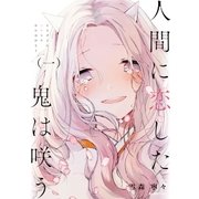 人間に恋した鬼は咲う 1（実業之日本社） [電子書籍]