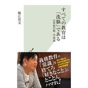 すべての教育は「洗脳」である～21世紀の脱･学校論～（光文社） [電子書籍]