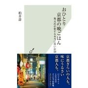 おひとり京都の晩ごはん～地元民が愛する本当に旨い店50～（光文社） [電子書籍]