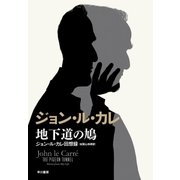 地下道の鳩 ジョン･ル･カレ回想録（早川書房） [電子書籍]