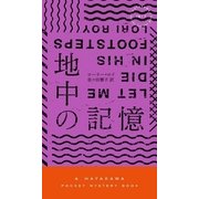 地中の記憶（早川書房） [電子書籍]