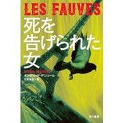 死を告げられた女（早川書房） [電子書籍]
