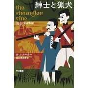 紳士と猟犬（早川書房） [電子書籍]