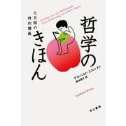 哲学のきほん 七日間の特別講義（早川書房） [電子書籍]