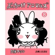 ぶっちゃけアニマルズ8（主婦と生活社） [電子書籍]