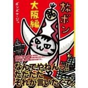 旅ボン 大阪編（主婦と生活社） [電子書籍]