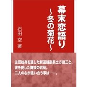 幕末恋語り～冬の菊花～（インタープレイ） [電子書籍]
