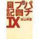 パチプロ日記IX（ガイドワークス） [電子書籍]