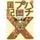 パチプロ日記X（ガイドワークス） [電子書籍]