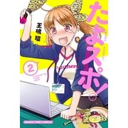たよスポ！ 2巻（芳文社） [電子書籍]