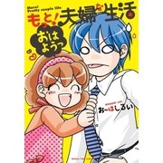 もっと！夫婦な生活 3巻（芳文社） [電子書籍]