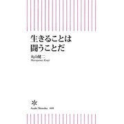生きることは闘うことだ（朝日新聞出版） [電子書籍]