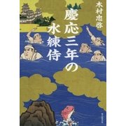 慶応三年の水練侍（朝日新聞出版） [電子書籍]