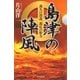 島津の陣風 義久の深謀、義弘の胆力（朝日新聞出版） [電子書籍]