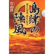 島津の陣風 義久の深謀、義弘の胆力（朝日新聞出版） [電子書籍]