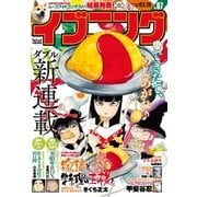 イブニング 2017年7号 [2017年3月14日発売]（講談社） [電子書籍]