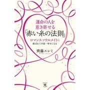 運命の人を惹き寄せる「赤い糸の法則」～ロマンス･ソウルメイトと結ばれて宇宙一幸せになる～（光文社） [電子書籍]