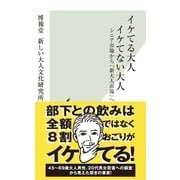 イケてる大人 イケてない大人～シニア市場から「新大人市場」へ～（光文社） [電子書籍]
