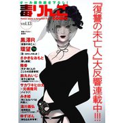 毒りんごcomic ： 13（双葉社） [電子書籍]
