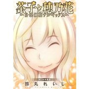 茶子と穂乃花～分裂細胞ナルキッソス～ 分冊版 ： 13（双葉社） [電子書籍]