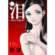 泪～泣きむしの殺し屋～ 分冊版 ： 1（双葉社） [電子書籍]