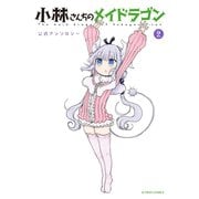 小林さんちのメイドラゴン 公式アンソロジー ： 2（双葉社） [電子書籍]