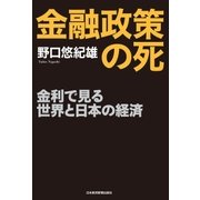 金融政策の死--金利で見る世界と日本の経済（日経BP社） [電子書籍]