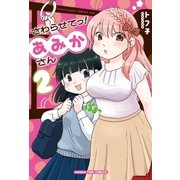 さわらせてっ！あみかさん 2巻（芳文社） [電子書籍]