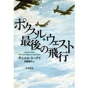 ポクスル･ウェスト最後の飛行（早川書房） [電子書籍]