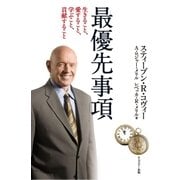 7つの習慣最優先事項（キングベアー出版） [電子書籍]