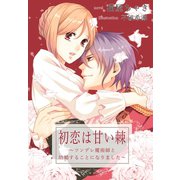初恋は甘い棘～ツンデレ魔術師と結婚することになりました～（夢中文庫） [電子書籍]