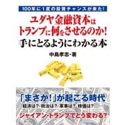 100年に1度の投資チャンスが来た！ ユダヤ金融資本はトランプに何をさせるのか！ 手にとるようにわかる本（ゴマブックス） [電子書籍]