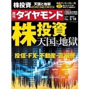 週刊ダイヤモンド 17年 3月18日号（ダイヤモンド社） [電子書籍]